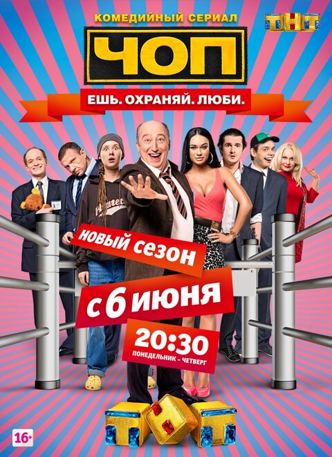 Постер сериала ЧОП