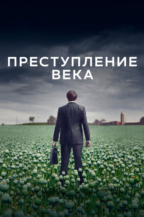 Постер сериала Преступление века