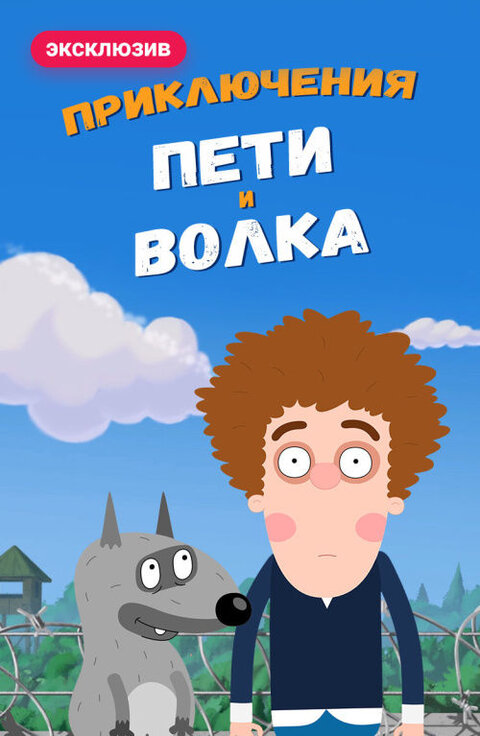 Priklyucheniya Peti i Volka poster