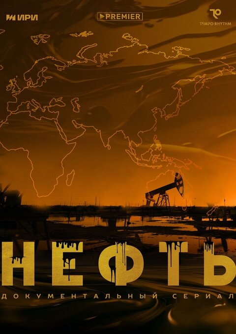 Постер сериала Нефть