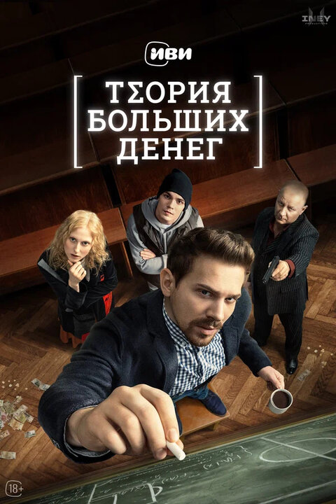 Teorya bolshih deneg poster