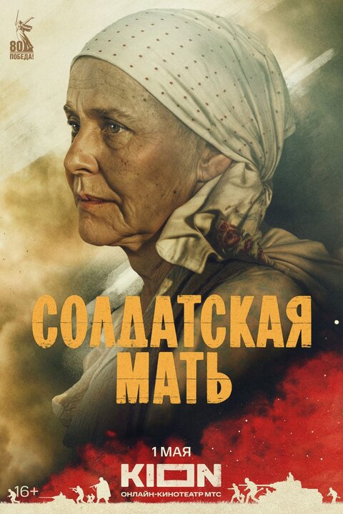 Soldatskaya mat poster
