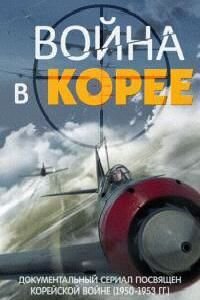 Vojna v Koree poster