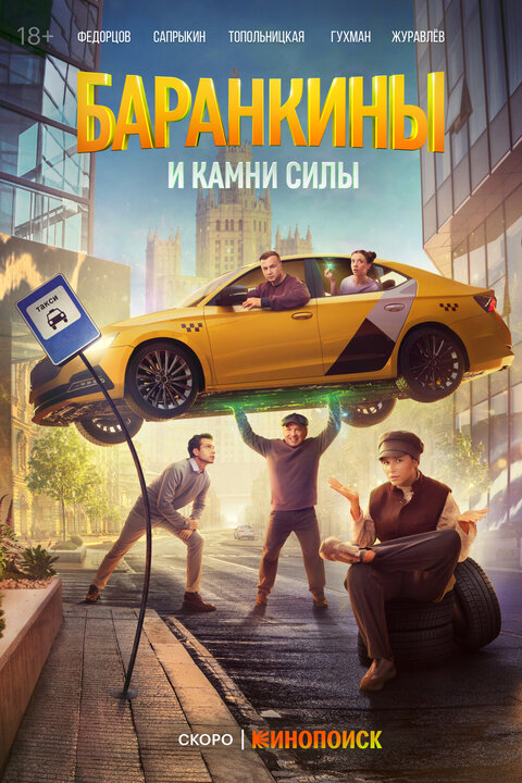 Постер сериала Баранкины и камни силы