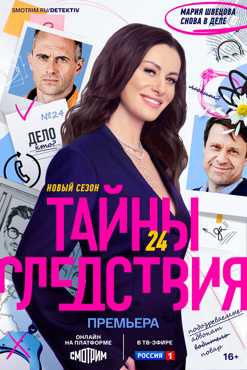 Постер сериала Тайны следствия