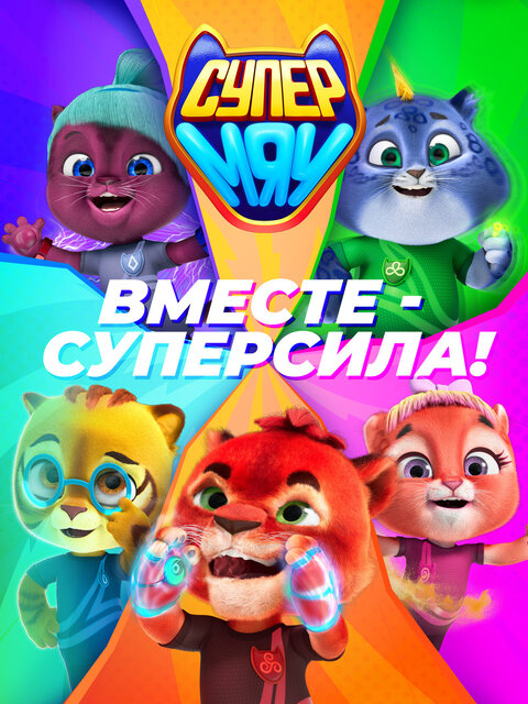 Постер сериала Супер МЯУ