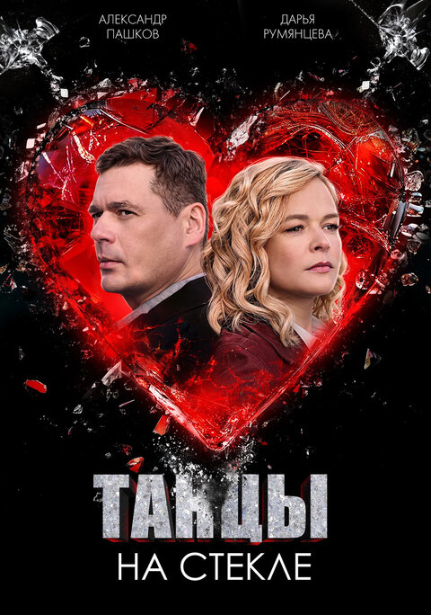 Tancy na stekle poster