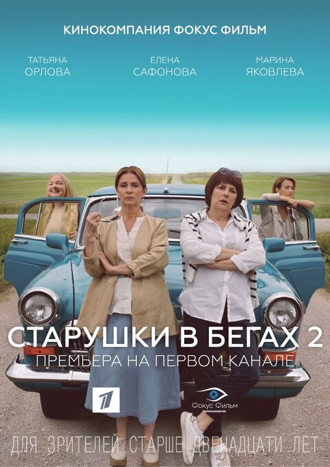 Постер сериала Старушки в бегах