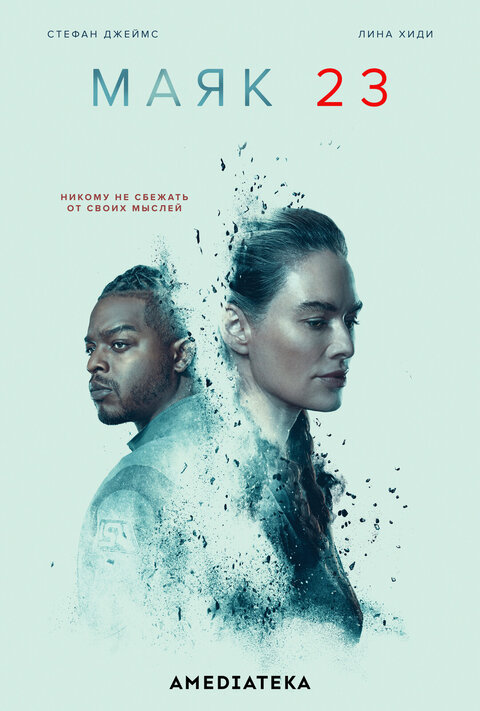 Постер сериала Маяк 23