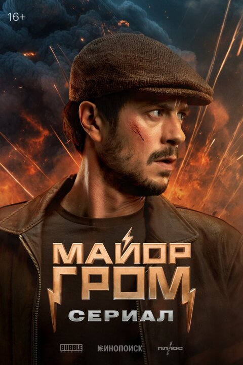 Major Grom. Serial poster