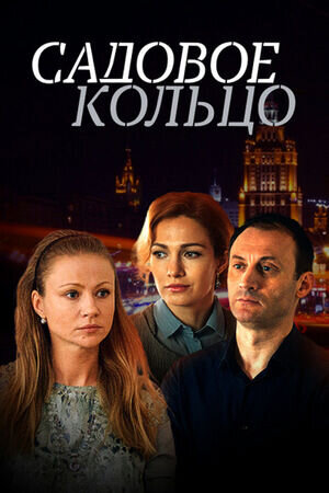 Постер сериала Садовое кольцо