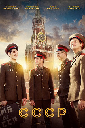 Постер сериала СССР 
