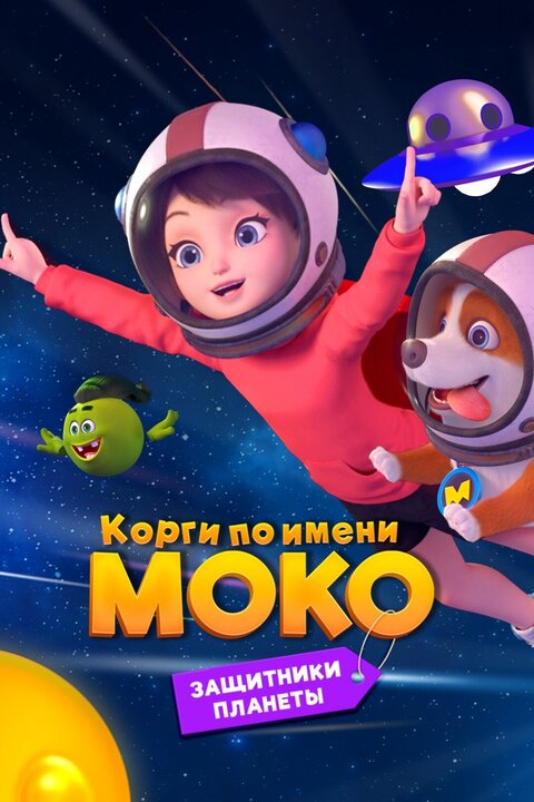 Постер сериала Корги по имени Моко. Защитники планеты