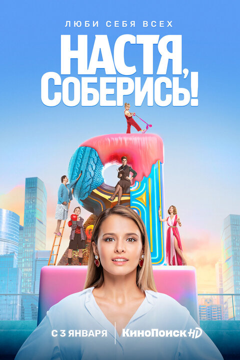 Постер сериала Настя, соберись!