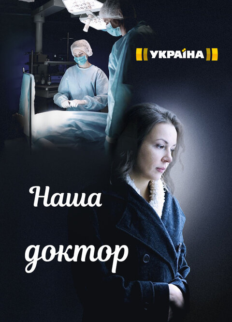 Постер сериала Наша доктор