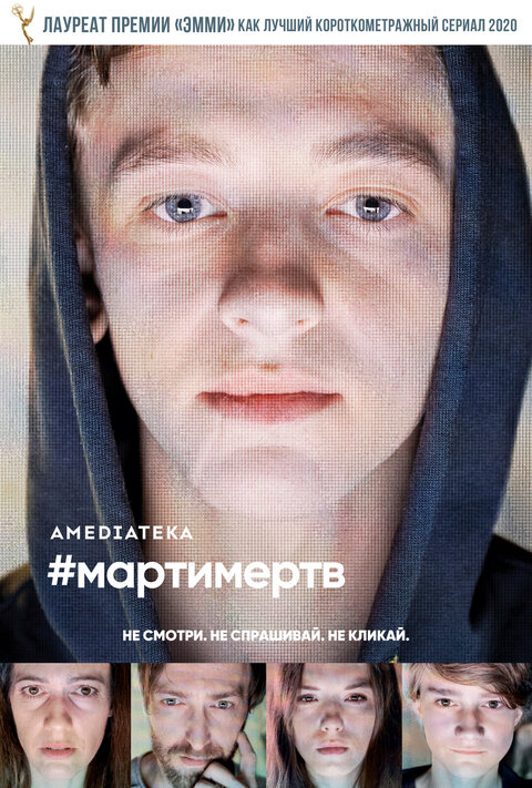 Постер сериала #мартимертв