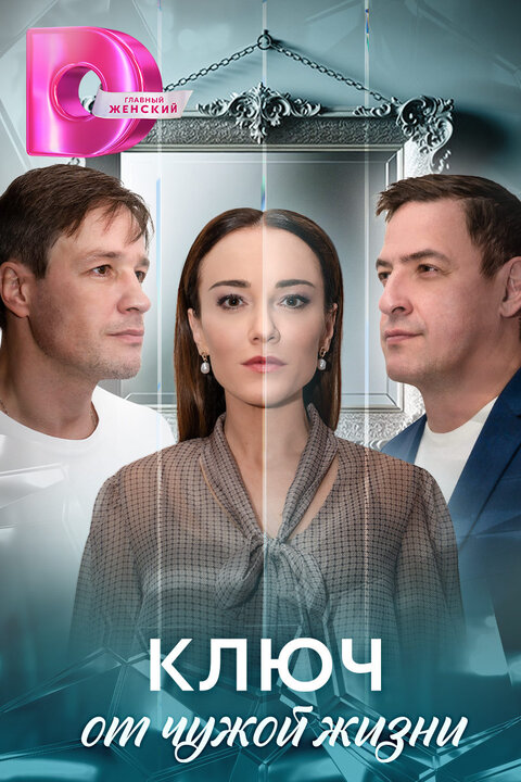 Klyuch ot chuzhoj zhizni poster
