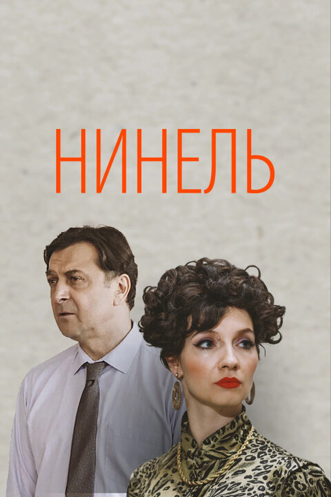 Постер сериала Нинель