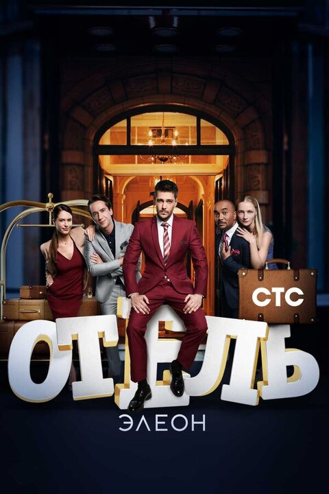 Постер сериала Отель Элеон