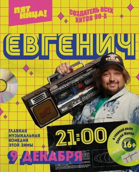 Постер сериала Евгенич