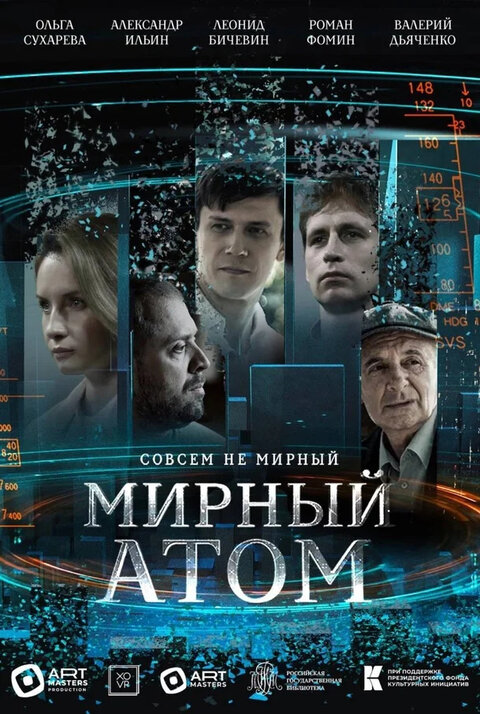 Постер сериала Мирный атом