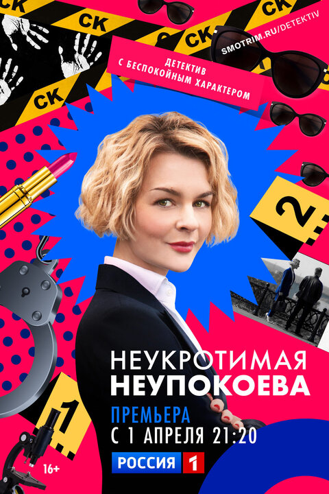 Постер сериала Неукротимая Неупокоева