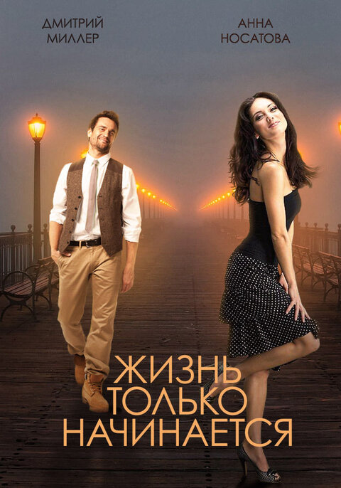 Zhizn tolko nachinaetsya poster