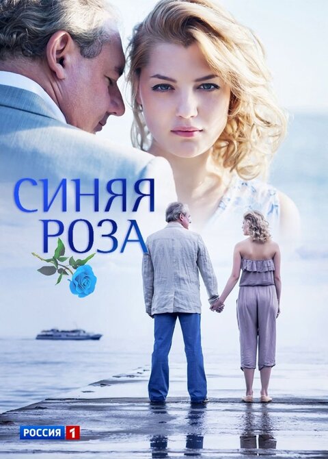 Постер сериала Синяя роза