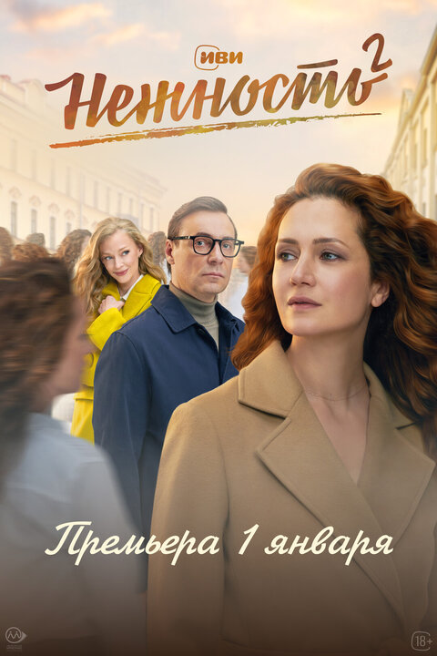 Постер сериала Нежность