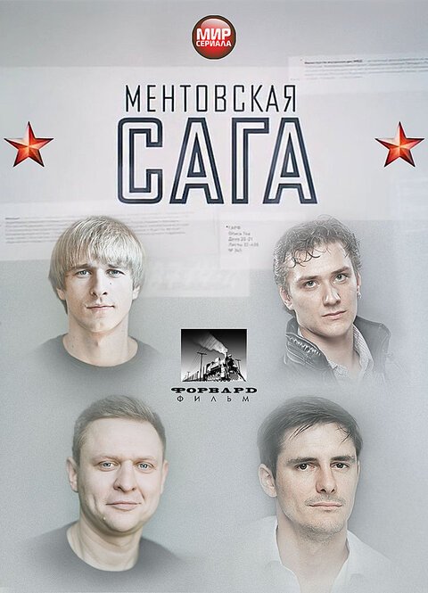 Mentovskaya saga poster