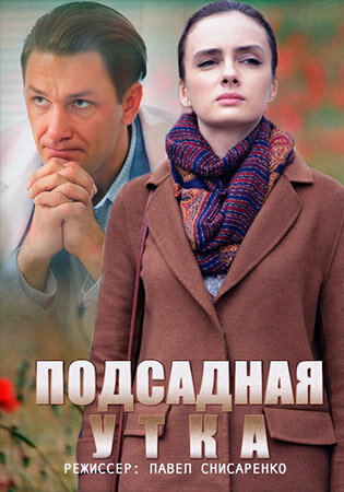 Podsadnaya utka poster
