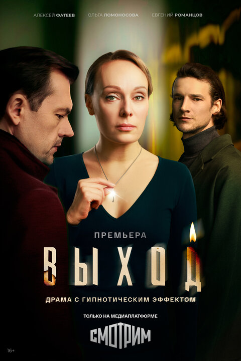 Постер сериала Выход Постер сериала Выход