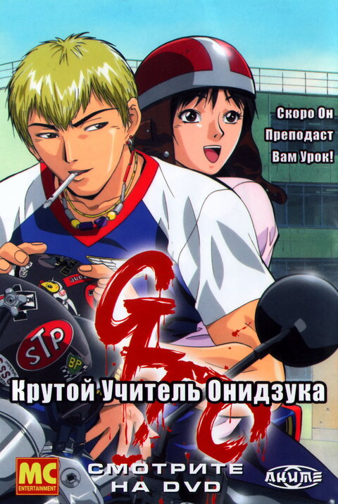 Great Teacher Onizuka poster