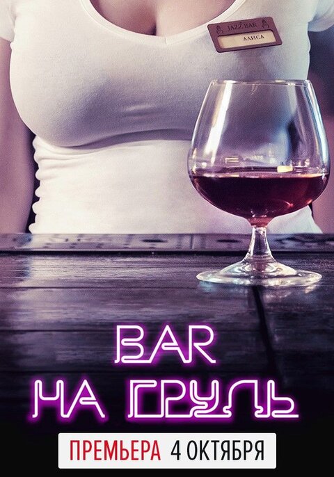 Постер сериала Бар «На грудь»