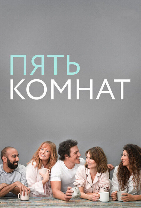 Постер сериала Пять комнат