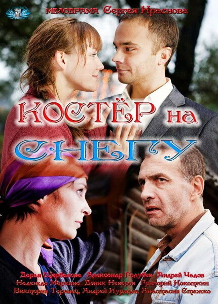 Постер сериала Костер на снегу