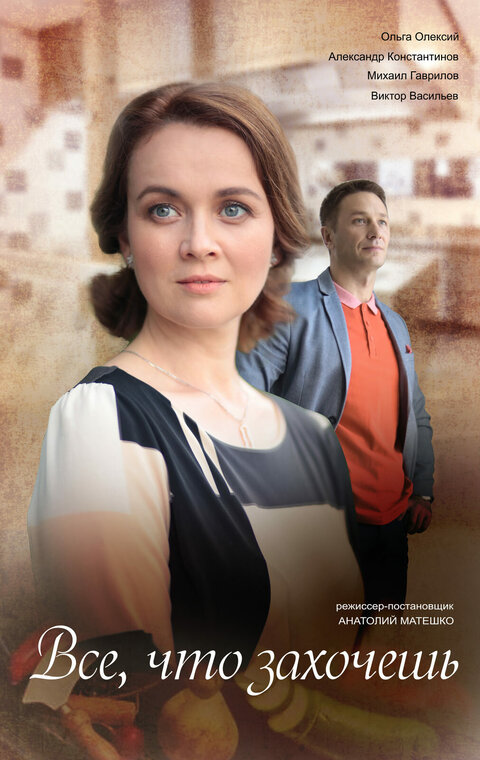 Постер сериала Все, что захочешь