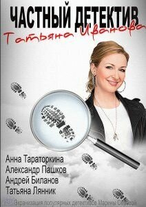 Постер сериала Частный детектив Татьяна Иванова