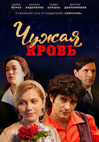 Chuzhaya krov poster