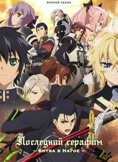 Seraph of the End: Vampire Reign poster