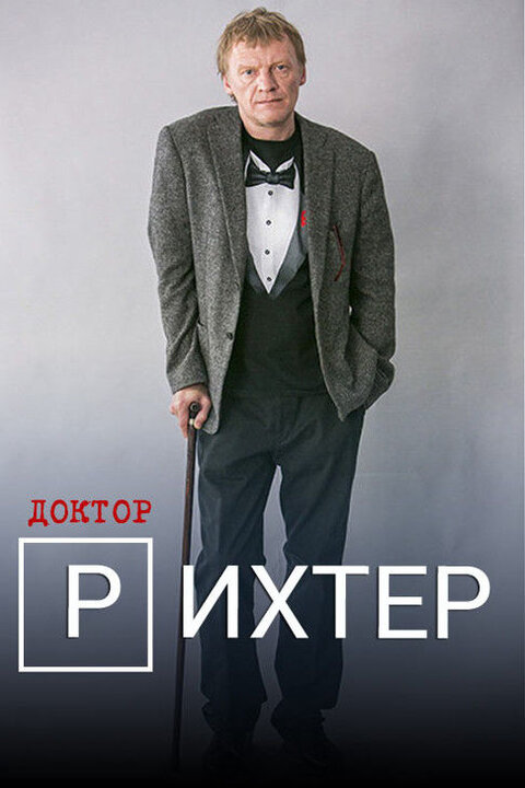 Постер сериала Доктор Рихтер