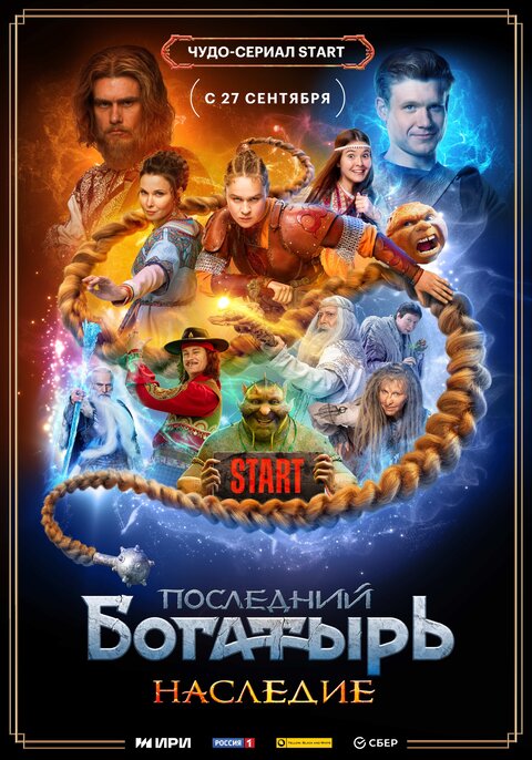Poslednij bogatyr. Nasledie poster