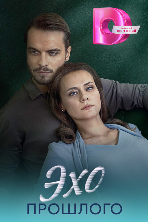 Ekho proshlogo poster