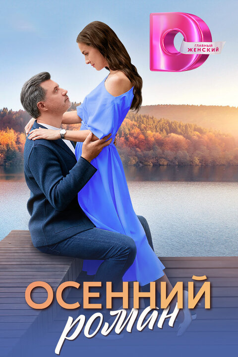 Постер сериала Осенний роман