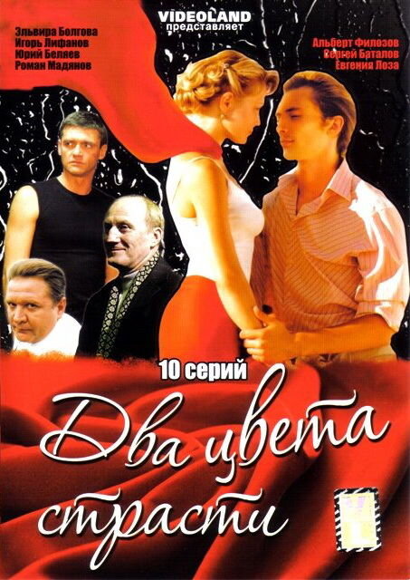 Постер сериала Два цвета страсти