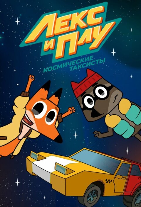 Постер сериала Лекс и Плу: Космические таксисты