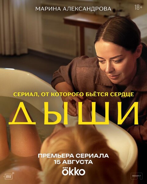Постер сериала Дыши