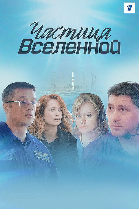 Постер сериала Частица вселенной