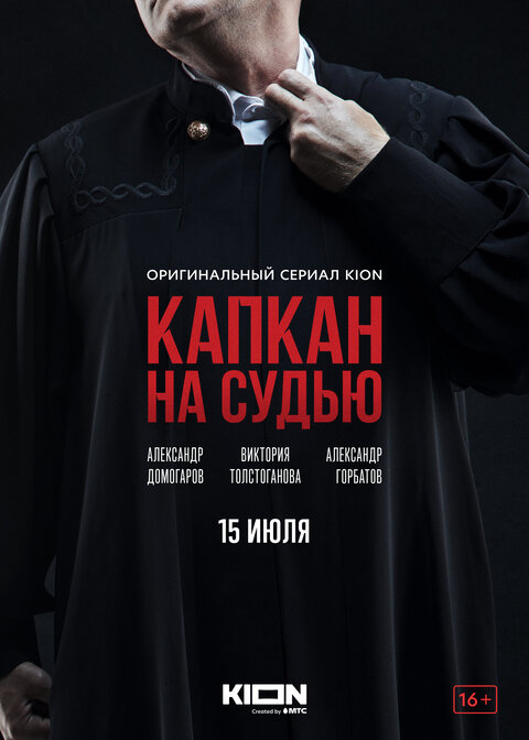 Постер сериала Капкан на судью