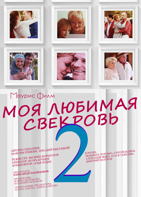 Moya lyubimaya svekrov 2 poster